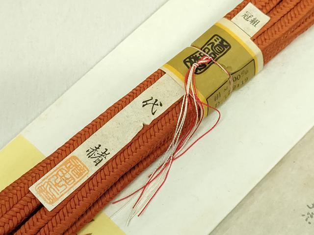 平和屋本店●極上 有職組紐道明 帯締め 冠組 代赭色 宮内庁御用 国立博物館御用 東京芸術大学御用 逸品 未使用 DZAA11049kh5