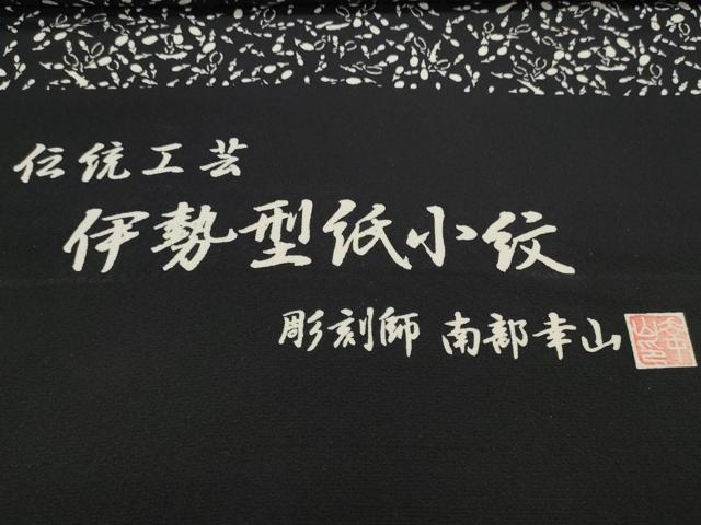 平和屋本店●極上 江戸小紋 反物 着尺 伊勢型紙 彫刻師:南部幸山 茄子 ナス 黒地 逸品 未使用 DZAA11104kh5