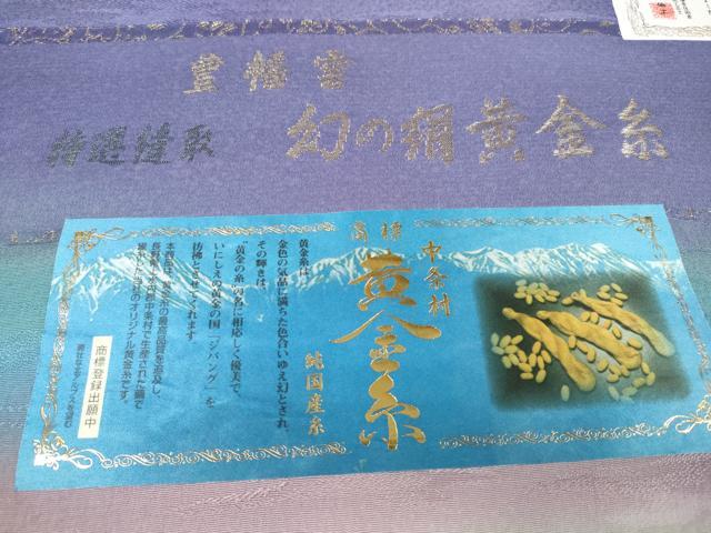 平和屋本店■極上 幻の絹 黄金糸 京妃人 小島利造 お召 反物 着尺 豊幡雲 証紙付き 逸品 未使用 DZAA11107kh5