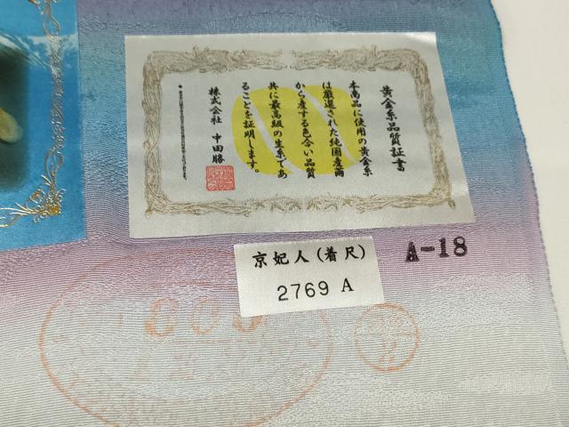 平和屋本店■極上 幻の絹 黄金糸 京妃人 小島利造 お召 反物 着尺 豊幡雲 証紙付き 逸品 未使用 DZAA11107kh5