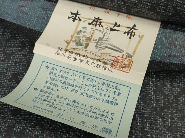 平和屋本店■極上 夏物 石川県指定無形文化財 能登上布 本麻手織上布 反物 着尺 菱 証紙付き 麻 逸品 未使用 DZAA11108kh5