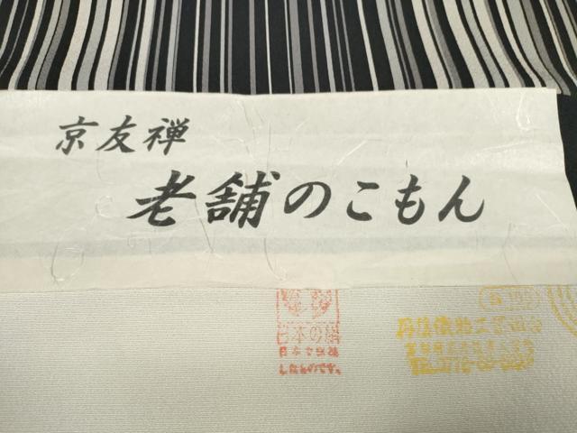平和屋本店●極上 小紋 反物 着尺 京友禅 縞 黒地 逸品 未使用 DZAA11123kh5