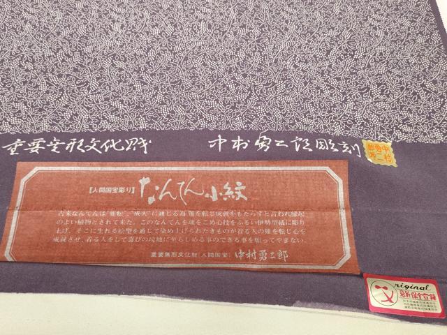 平和屋本店■極上 重要無形文化財 人間国宝 中村勇二郎 江戸小紋 反物 着尺 南天文 逸品 未使用 DZAA11169kh5
