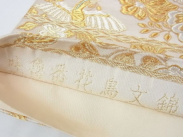 平和屋本店■極上 龍村晋謹製 全通柄袋帯 吐魯番花鳥文錦 金銀糸 逸品 DZAA1116kh4 - 平和屋