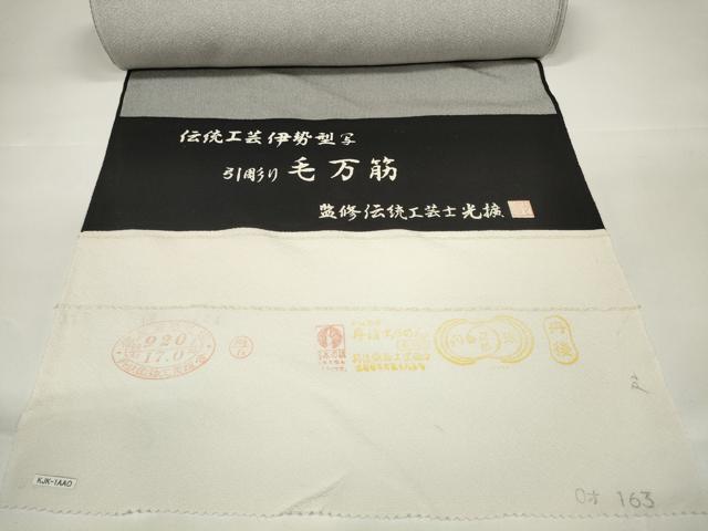 平和屋本店■極上 監修伝統工芸士 服部光擴 江戸小紋 反物 着尺 引彫り毛万筋 黒×白鼠色 八掛付き 逸品 未使用 DZAA11175kh5