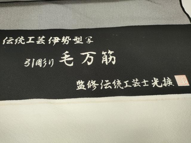 平和屋本店■極上 監修伝統工芸士 服部光擴 江戸小紋 反物 着尺 引彫り毛万筋 黒×白鼠色 八掛付き 逸品 未使用 DZAA11175kh5