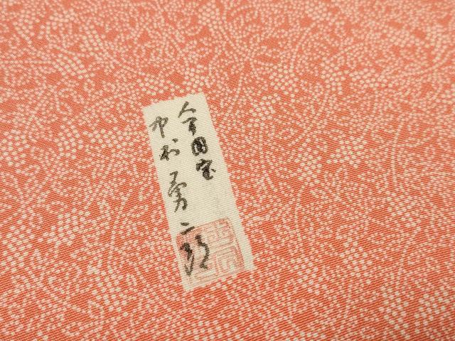 平和屋本店●極上 重要無形文化財 人間国宝 中村勇二郎 江戸小紋 反物 着尺 なんてん小紋 証紙付き 逸品 未使用 DZAA11192kh5