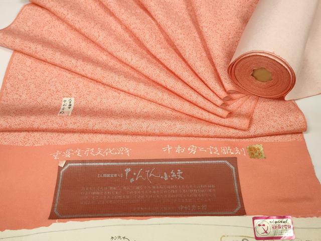 平和屋本店●極上 重要無形文化財 人間国宝 中村勇二郎 江戸小紋 反物 着尺 なんてん小紋 証紙付き 逸品 未使用 DZAA11192kh5