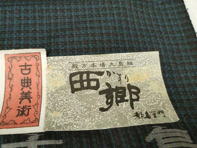 平和屋本店■希少 男性 都喜ヱ門 本場大島紬 反物 アンサンブル 西郷絣 泥染 藤絹織物謹製 証紙付き 逸品 未使用 DZAA11200kh5