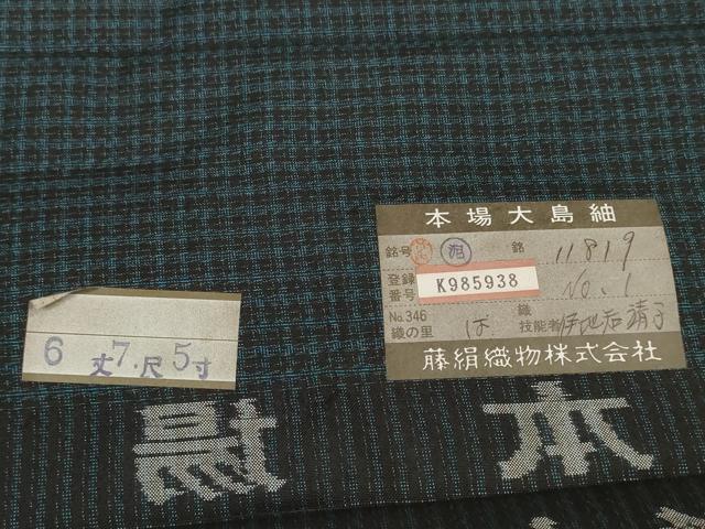 平和屋本店■希少 男性 都喜ヱ門 本場大島紬 反物 アンサンブル 西郷絣 泥染 藤絹織物謹製 証紙付き 逸品 未使用 DZAA11200kh5