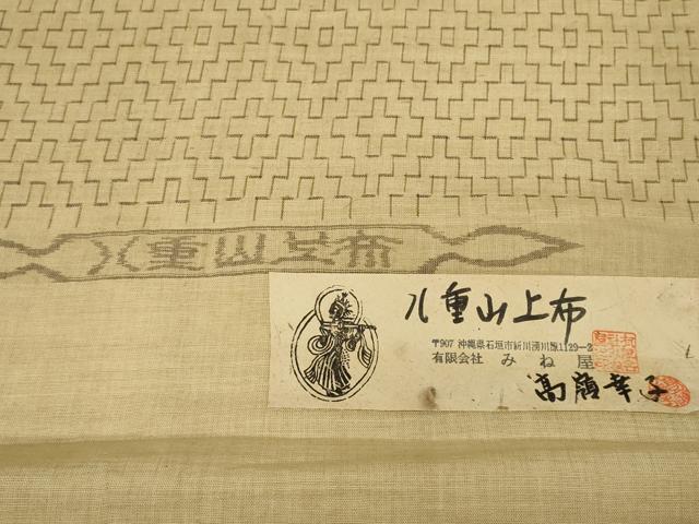 平和屋本店*極上 夏物 沖縄県無形文化財指定 本場八重山上布 麻 反物 着尺 みね屋 高嶺幸子 幾何学文様 証紙付 逸品 未使用 DZAA11222kh5