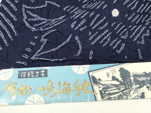 平和屋本店∴極上 夏物 浴衣 有松鳴海絞り 反物 着尺 湯のし前 花繋ぎ 綿 逸品 未使用 DZAA11260kh5