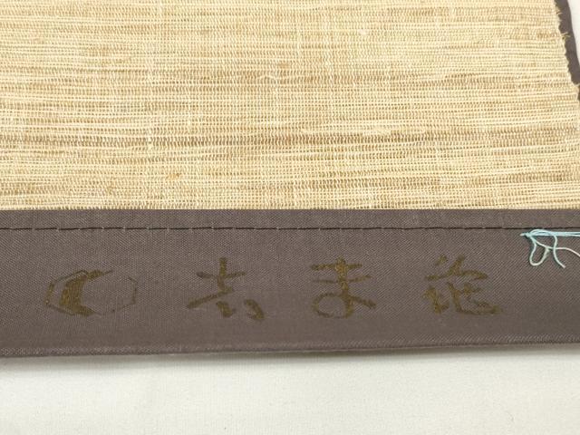 平和屋本店■極上 夏物 銀座 志ま亀 名古屋帯 帯反物 杜若 手描き 麻 逸品 未使用 DZAA11273kh5