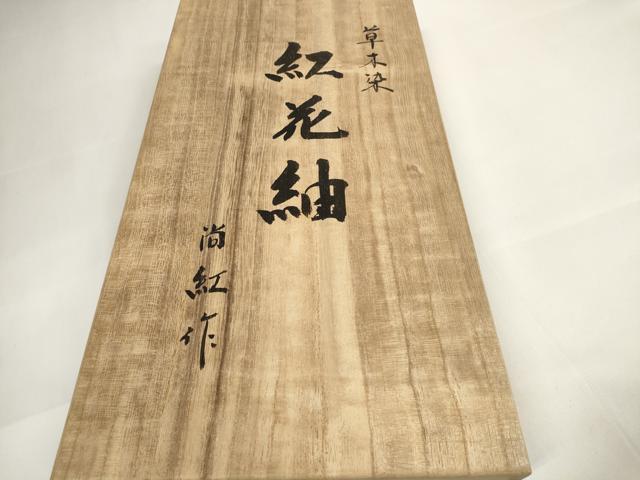 平和屋本店●極上 紅花紬 米沢 新田秀次 反物 着尺 草木染 花簪 証紙・共箱付き 逸品 未使用 DZAA11326kh5