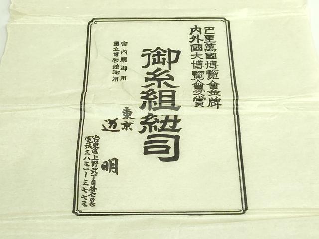 平和屋本店●極上 有職組紐道明 帯締め 冠組 中緑 宮内庁御用 国立博物館御用 東京芸術大学御用 逸品 未使用 DZAA11328kh5