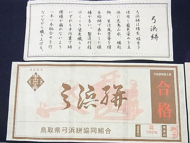 平和屋本店■極上 弓浜絣 ワンタッチつけ帯 手織 村上勝芳 村上絣織物謹製 綿 逸品 未使用 DZAA1135kh4 - 平和屋