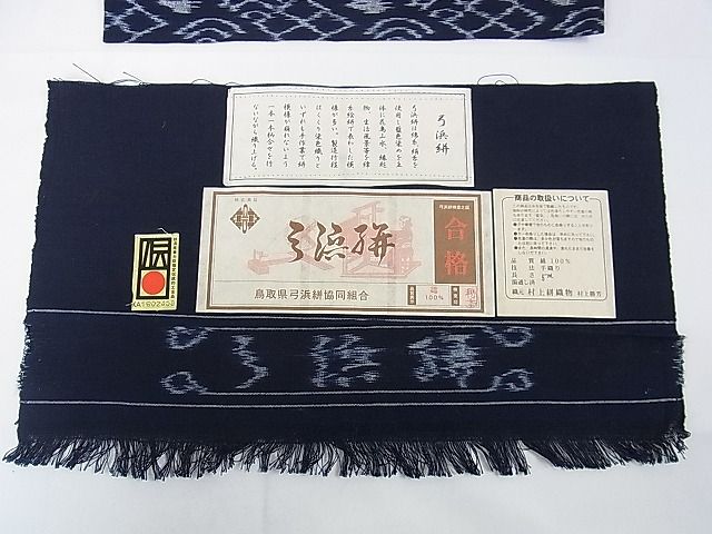 平和屋本店■極上 弓浜絣 ワンタッチつけ帯 手織 村上勝芳 村上絣織物謹製 綿 逸品 未使用 DZAA1135kh4 - 平和屋
