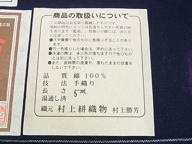 平和屋本店■極上 弓浜絣 ワンタッチつけ帯 手織 村上勝芳 村上絣織物謹製 綿 逸品 未使用 DZAA1135kh4 - 平和屋