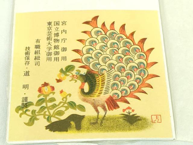 平和屋本店●極上 有職組紐道明 帯締め 笹浪組 金糸 宮内庁御用 国立博物館御用 東京芸術大学御用 逸品 DZAA11360kh5