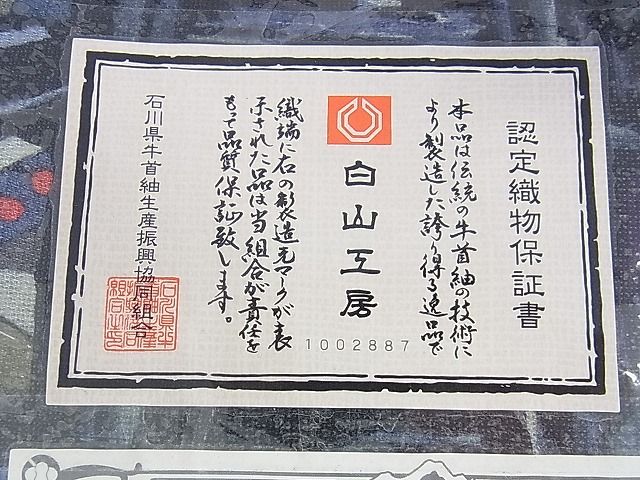 平和屋本店■極上 夏物 石川県指定無形文化財 夏牛首紬 白山工房 角印 手織り ワンタッチつけ帯 枝葉文 証紙付き 逸品 未使用 DZAA1136kh4 - 平和屋