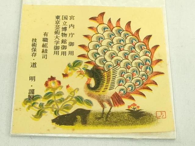 平和屋本店●極上 有職組紐道明 帯締め 冠組 淡黄色 宮内庁御用 国立博物館御用 東京芸術大学御用 逸品 未使用 DZAA11378kh5