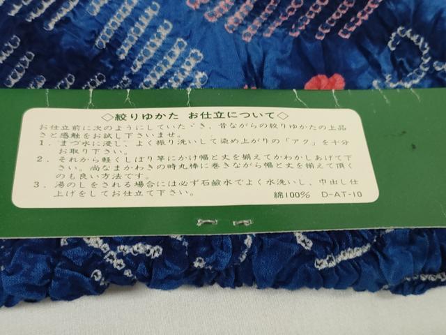 平和屋本店∴極上 夏物 浴衣 有松鳴海絞り 反物 着尺 湯のし前 朝顔 証紙付き 綿 逸品 未使用 DZAA11464kh5