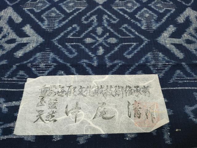 平和屋本店●極上 久留米絣 綿 重要無形文化財技術伝承者 中尾清作 反物 着尺 正藍 菱 証紙付き 逸品 未使用 DZAA11675kh6