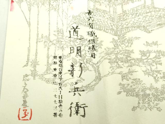 平和屋本店●極上 有職組紐道明 帯締め 冠組 藍色 宮内庁御用 国立博物館御用 東京芸術大学御用 逸品 未使用 DZAA11692kh6
