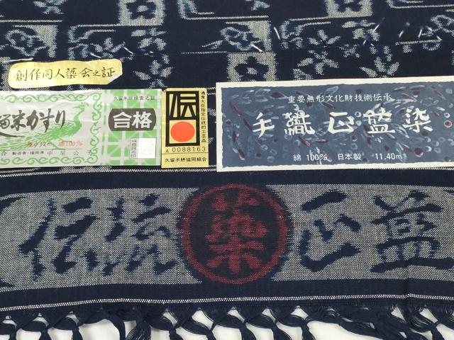 平和屋本店●極上 久留米絣 綿 反物 着尺 手織 正藍染 変わり格子花文 中尾公子作 証紙付き 逸品 未使用 DZAA11720kh6