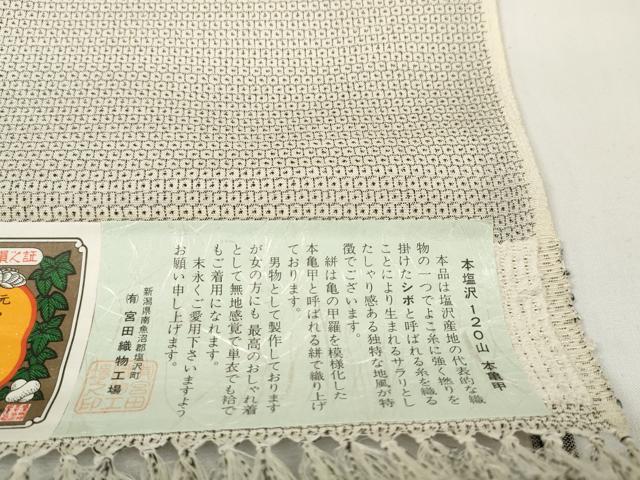 平和屋本店●極上 男性・女性兼用 本塩沢 反物 着尺 110亀甲 総詰め 宮田織物工場謹製 証紙付き 逸品 未使用 DZAA11726kh6