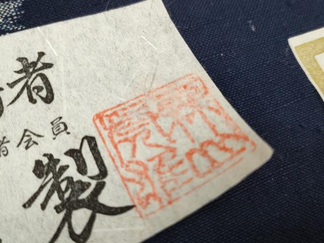 平和屋本店●極上 重要無形文化財技術保持者 森山虎雄製 久留米絣 綿 反物 着尺 天然藍染 草花文 証紙付き 逸品 未使用 DZAA11728kh6