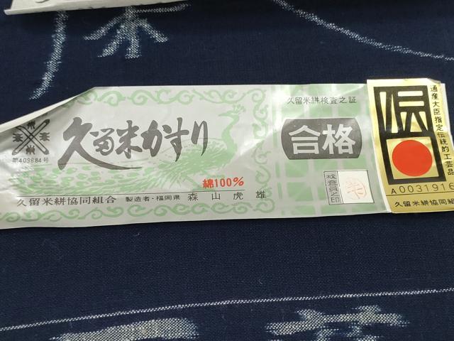 平和屋本店●極上 重要無形文化財技術保持者 森山虎雄製 久留米絣 綿 反物 着尺 天然藍染 草花文 証紙付き 逸品 未使用 DZAA11728kh6