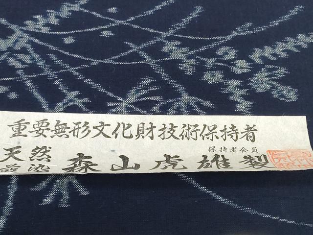 平和屋本店●極上 重要無形文化財技術保持者 森山虎雄製 久留米絣 綿 反物 着尺 天然藍染 草花文 証紙付き 逸品 未使用 DZAA11728kh6