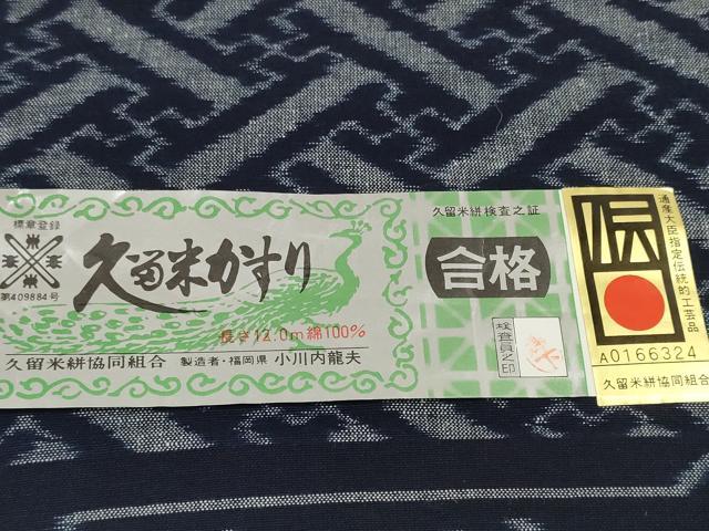 平和屋本店●極上 本場久留米絣 反物 着尺 藍染 手織 紗綾型文 小川内龍夫作 証紙付き 綿 逸品 未使用 DZAA11743kh6