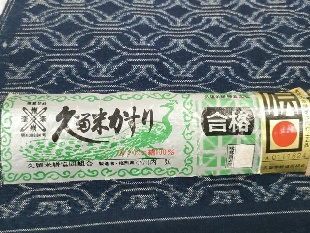 平和屋本店●極上 本場久留米絣 重要無形文化財会員 小川内弘作 反物 着尺 七宝文 証紙付き 綿 逸品 未使用 DZAA11744kh6