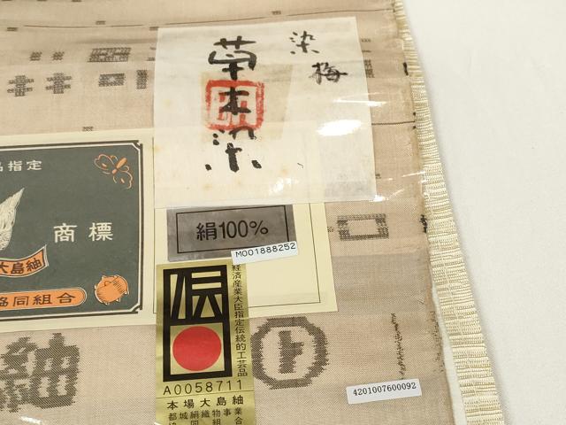 平和屋本店●極上 東郷織物謹製 本場大島紬 反物 着尺 草木染 宇宙からの語らい 証紙付き 逸品 未使用 DZAA11761kh6