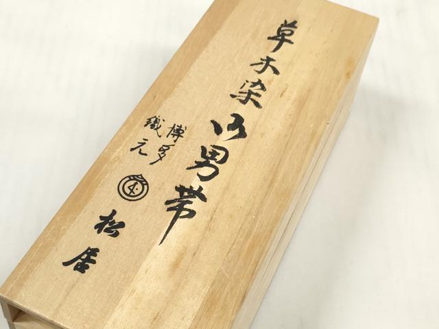 平和屋本店●希少 人間国宝 小川善三郎 本場筑前博多献上織 男性 角帯 帯反物 草木染 手織 証紙・共箱付き 逸品 未使用 DZAA11764kh6