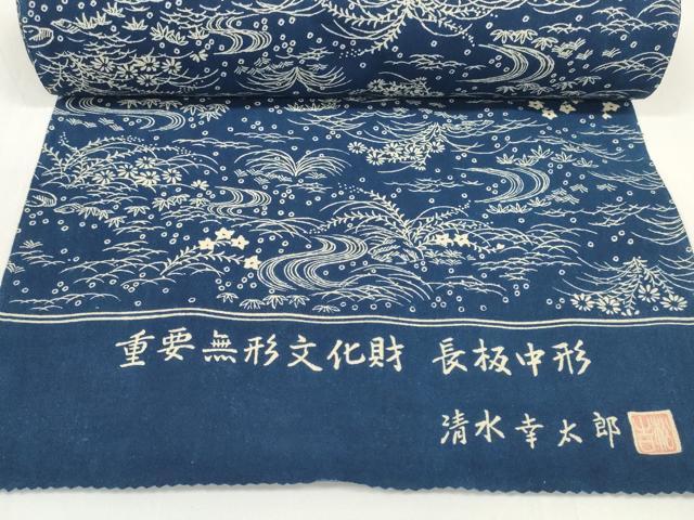 平和屋本店●極上 夏物 浴衣 反物 着尺 無形文化財秘蔵 長板中形 人間国宝 清水幸太郎 綿 三越扱い 証紙・共箱付 逸品 未使用 DZAA11774kh6