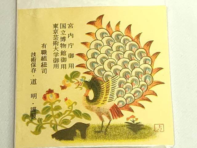 平和屋着物●極上 有職組紐道明 帯締め 奈良組 宮内庁御用 国立博物館御用 東京芸術大学御用 逸品 未使用 DZAA11840kh6