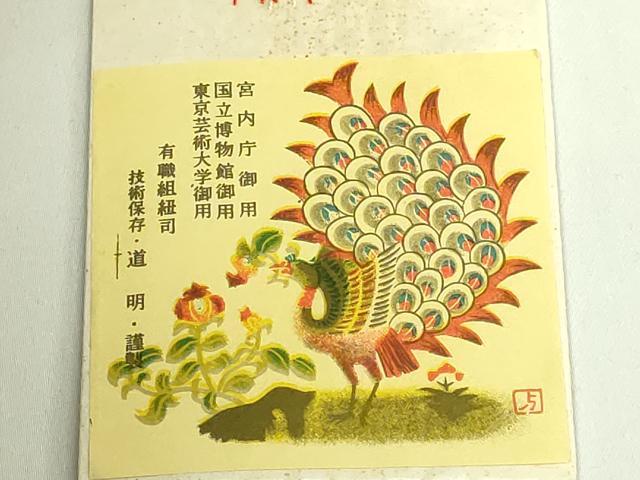 平和屋着物●極上 有職組紐道明 帯締め 御岳組 宮内庁御用 国立博物館御用 東京芸術大学御用 逸品 未使用 DZAA11842kh6