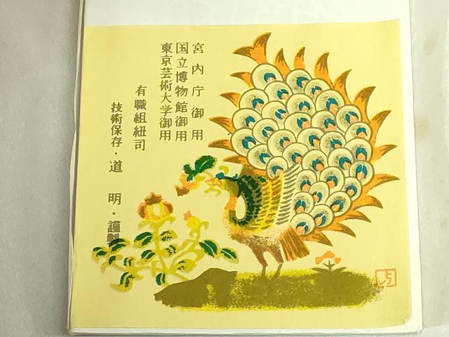 平和屋着物●極上 有職組紐道明 帯締め 奈良組 刀子 宮内庁御用 国立博物館御用 東京芸術大学御用 逸品 未使用 DZAA11844kh6