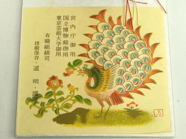 平和屋着物●極上 有職組紐道明 帯締め 唐組 遠山 宮内庁御用 国立博物館御用 東京芸術大学御用 逸品 未使用 DZAA11851kh6
