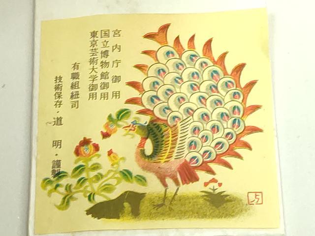 平和屋着物●極上 有職組紐道明 帯締め 冠組 宮内庁御用 国立博物館御用 東京芸術大学御用 逸品 未使用 DZAA11857kh6