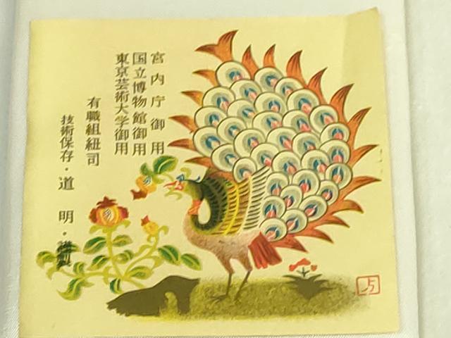 平和屋着物●極上 有職組紐道明 帯締め 冠組 宮内庁御用 国立博物館御用 東京芸術大学御用 逸品 未使用 DZAA11862kh6