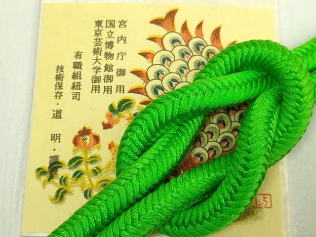 平和屋着物●極上 有職組紐道明 帯締め 奈良組 若竹色 宮内庁御用 国立博物館御用 東京芸術大学御用 逸品 未使用 DZAA11870kh6