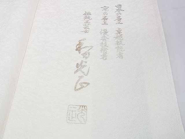 平和屋本店■極上 金彩友禅 卓越技能者・名工・和田光正 訪問着 仏桑花 ハイビスカス 暈し染め 金銀彩 逸品 DZAA1201kh4 - 平和屋