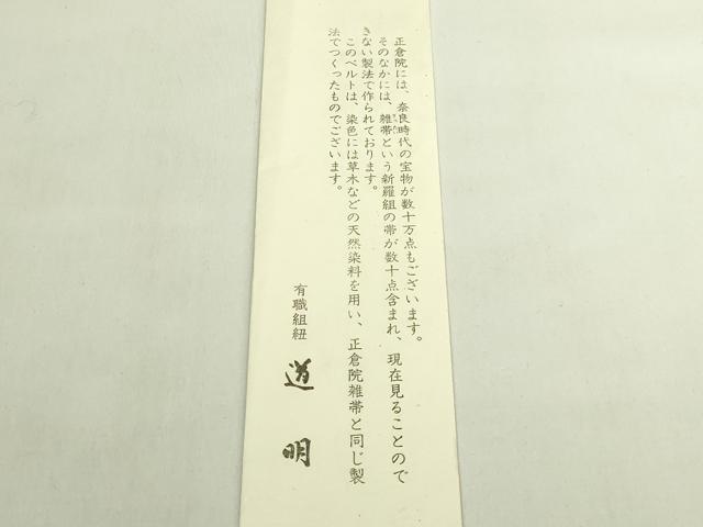 平和屋着物●極上 有職組紐道明 安田組 ベルト 宮内庁御用 国立博物館御用 東京芸術大学御用 逸品 DZAA12078kh6