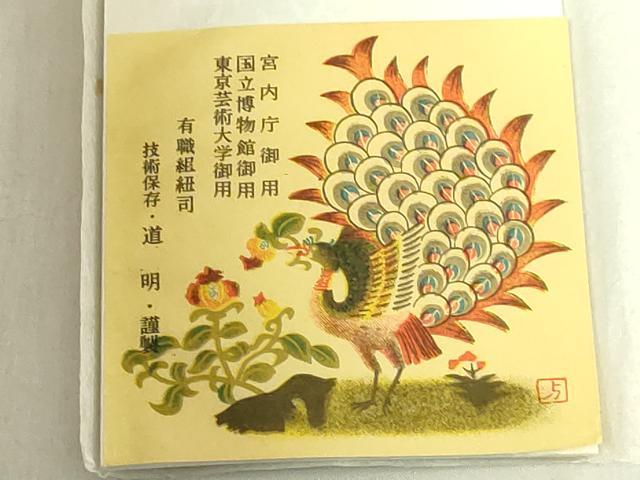 平和屋着物●極上 有職組紐道明 帯締め ループタイ 宮内庁御用 国立博物館御用 東京芸術大学御用 逸品 未使用 DZAA12079kh6