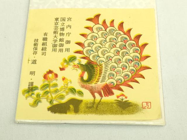 平和屋着物●極上 有職組紐道明 帯締め ループタイ 宮内庁御用 国立博物館御用 東京芸術大学御用 逸品 未使用 DZAA12080kh6