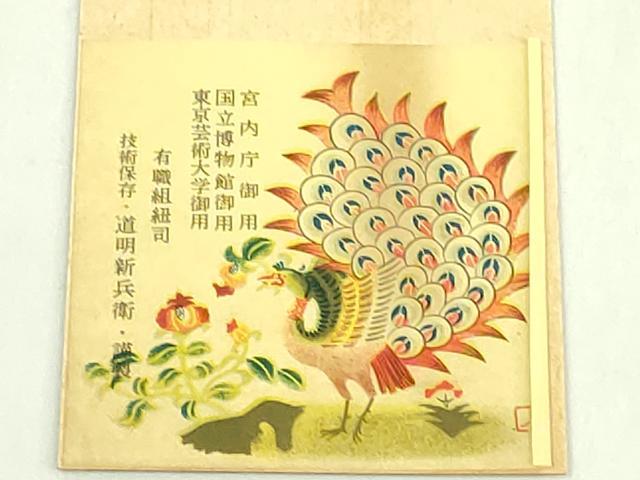 平和屋着物●極上 有職組紐道明 帯締め 羽織紐 宮内庁御用 国立博物館御用 東京芸術大学御用 逸品 未使用 DZAA12119kh6